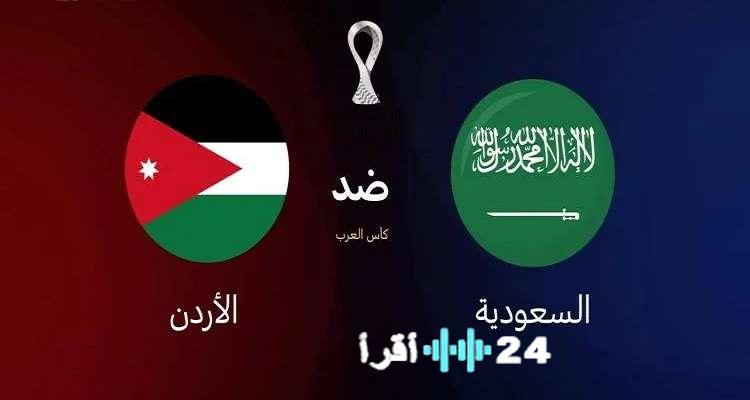 شاهد الآن نتيجة وأهداف مباراة السعودية والأردن بث مباشر الشوط الثاني اليوم