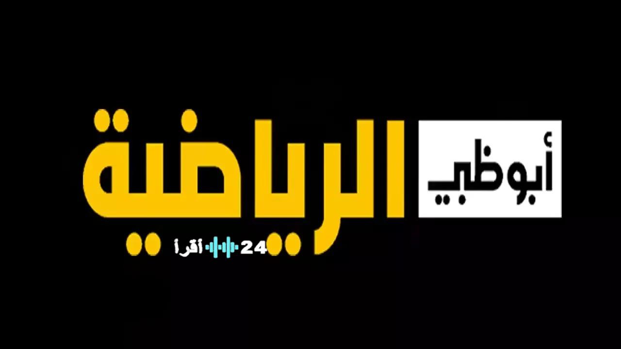 نزل التردد الجديد لقناة أبوظبي الرياضية HD لمتابعة نهائي كأس العرب 2025