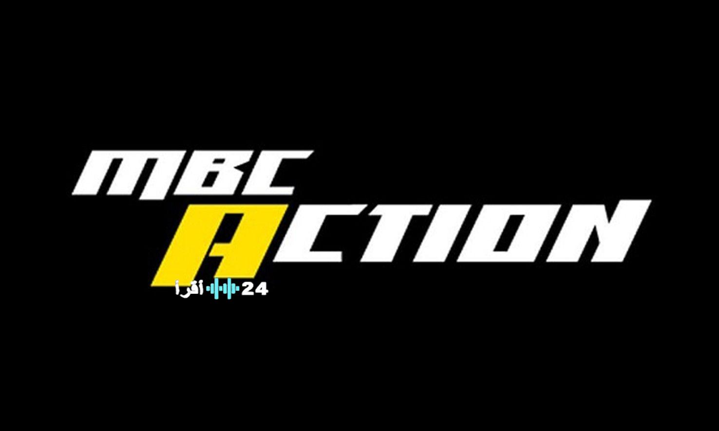 التردد الجديد لقناة MBC Action يوفر جودة فائقة للمشاهدين