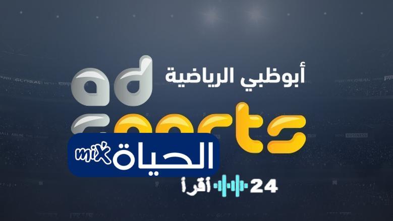 قناة أبو ظبي الرياضية تعلن عن ترددها الجديد لعام 2025 بدقة HD