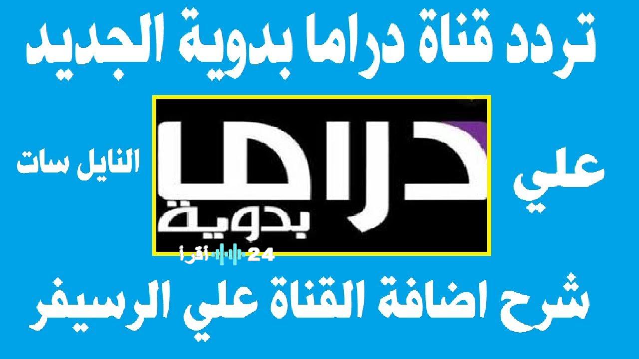 تردد قناة دراما بدوية 2026 الجديد وكيفية تثبيته على جهاز الاستقبال