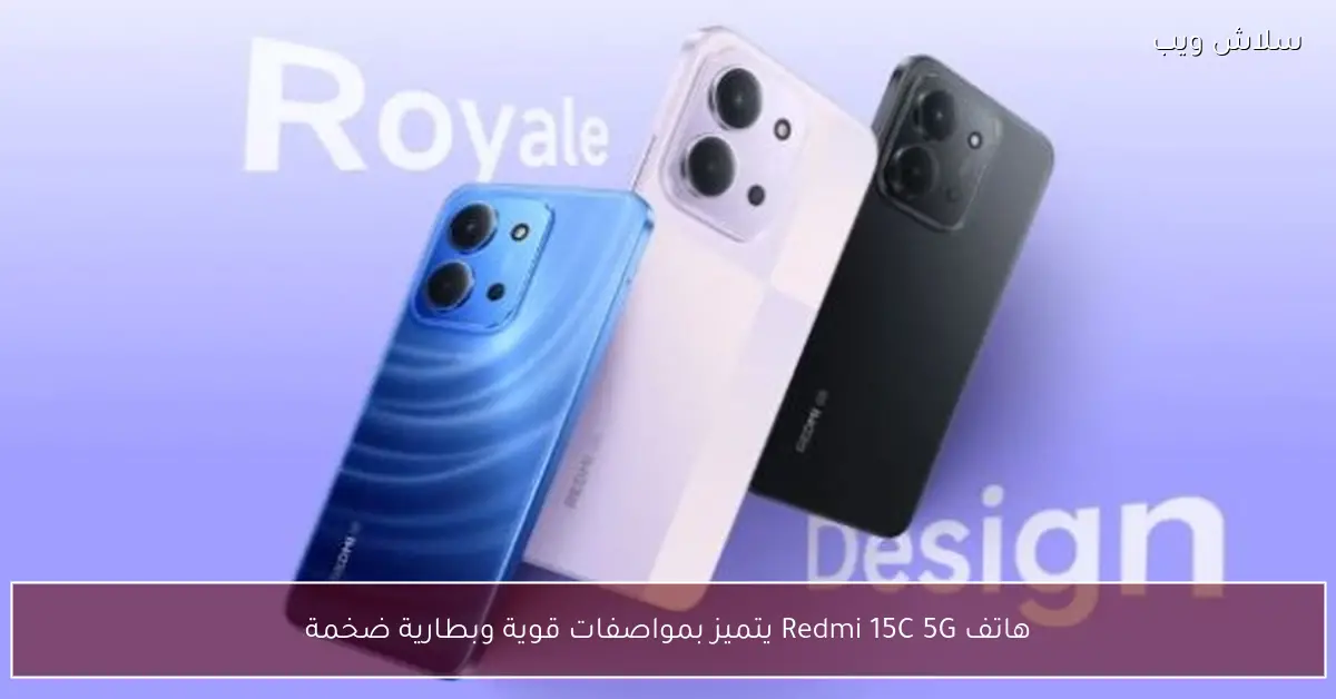 هاتف Redmi 15C 5G الجديد يتألق بمواصفات متطورة وبطارية تدوم طويلاً
