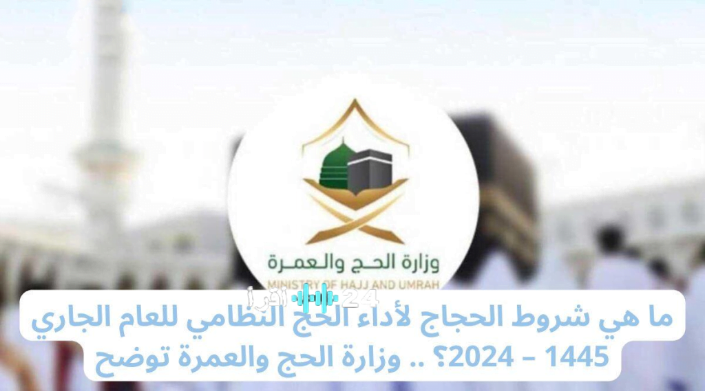 وزارة الحج تكشف عن الشروط والضوابط اللازمة لأداء الحج النظامي