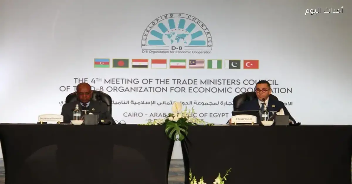 «تحت إشراف وزير الاستثمار: انطلاق الدورة الرابعة لمجلس وزراء التجارة في مجموعة الدول الثماني النامية D-8»