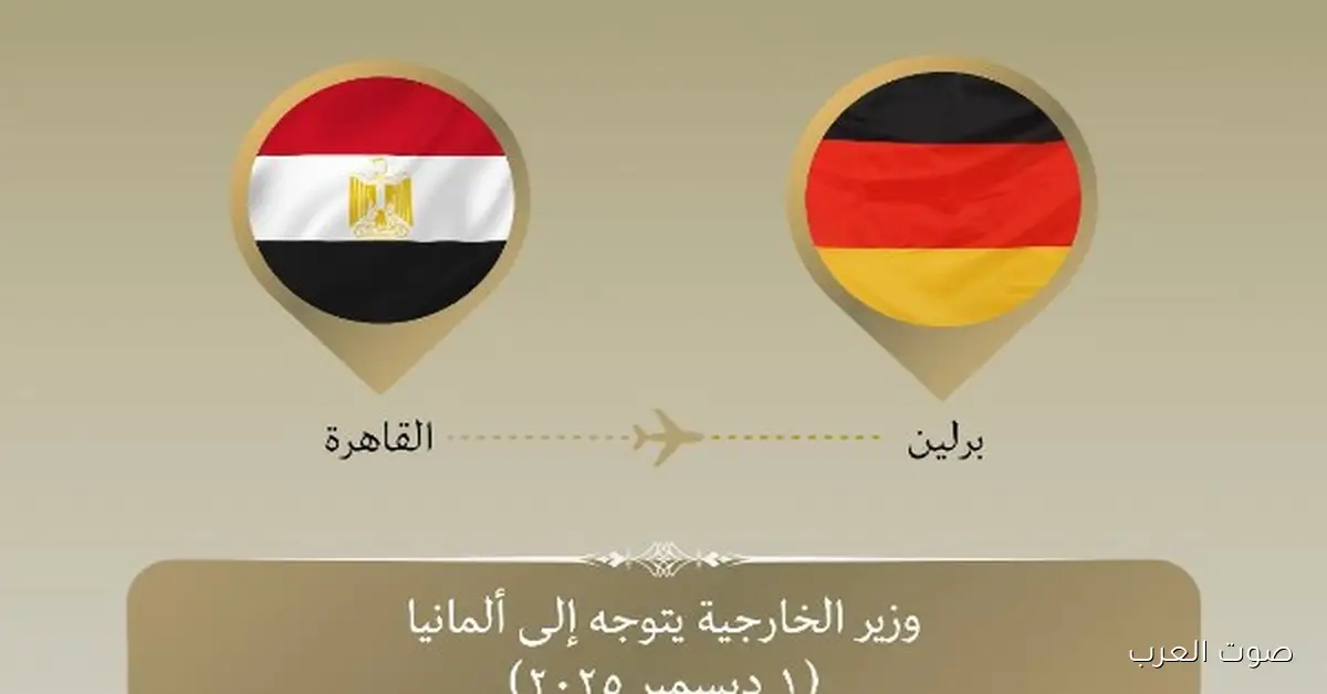 «لقاءات رفيعة» برلين تستضيف وزير الخارجية لبحث ملفات ذات اهتمام مشترك