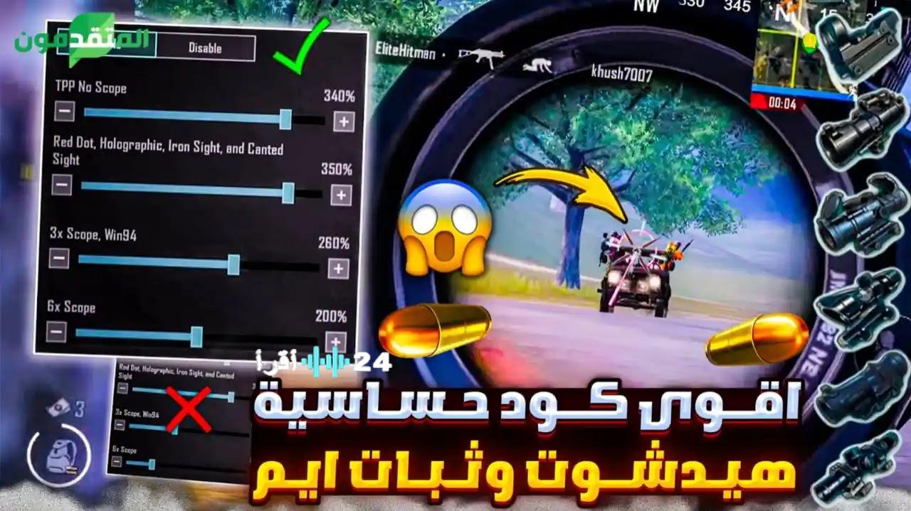 أكواد الحساسية في ببجي موبايل كل ما تحتاج معرفته لتحسين التحكم والدقة