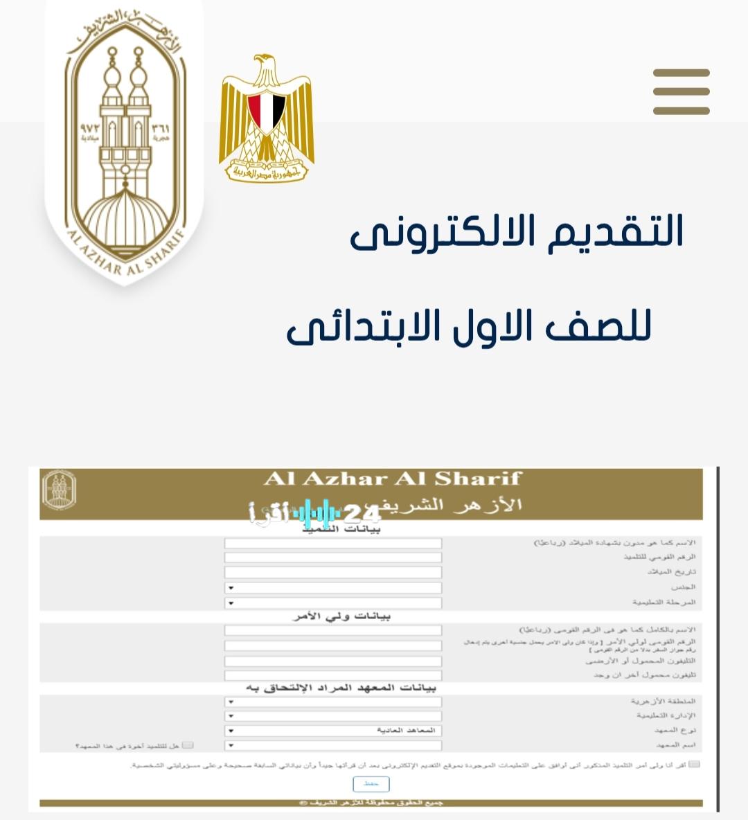 نتيجة الشهادة الابتدائية الأزهرية 2026 الترم الاول برقم الجلوس والاسم فور ظهورها عبر azhar.eg