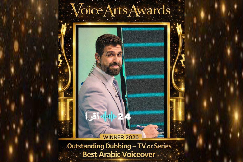 فنان الأداء الصوتي السوري إبراهيم جلال يحصد جائزة عالمية في هوليوود