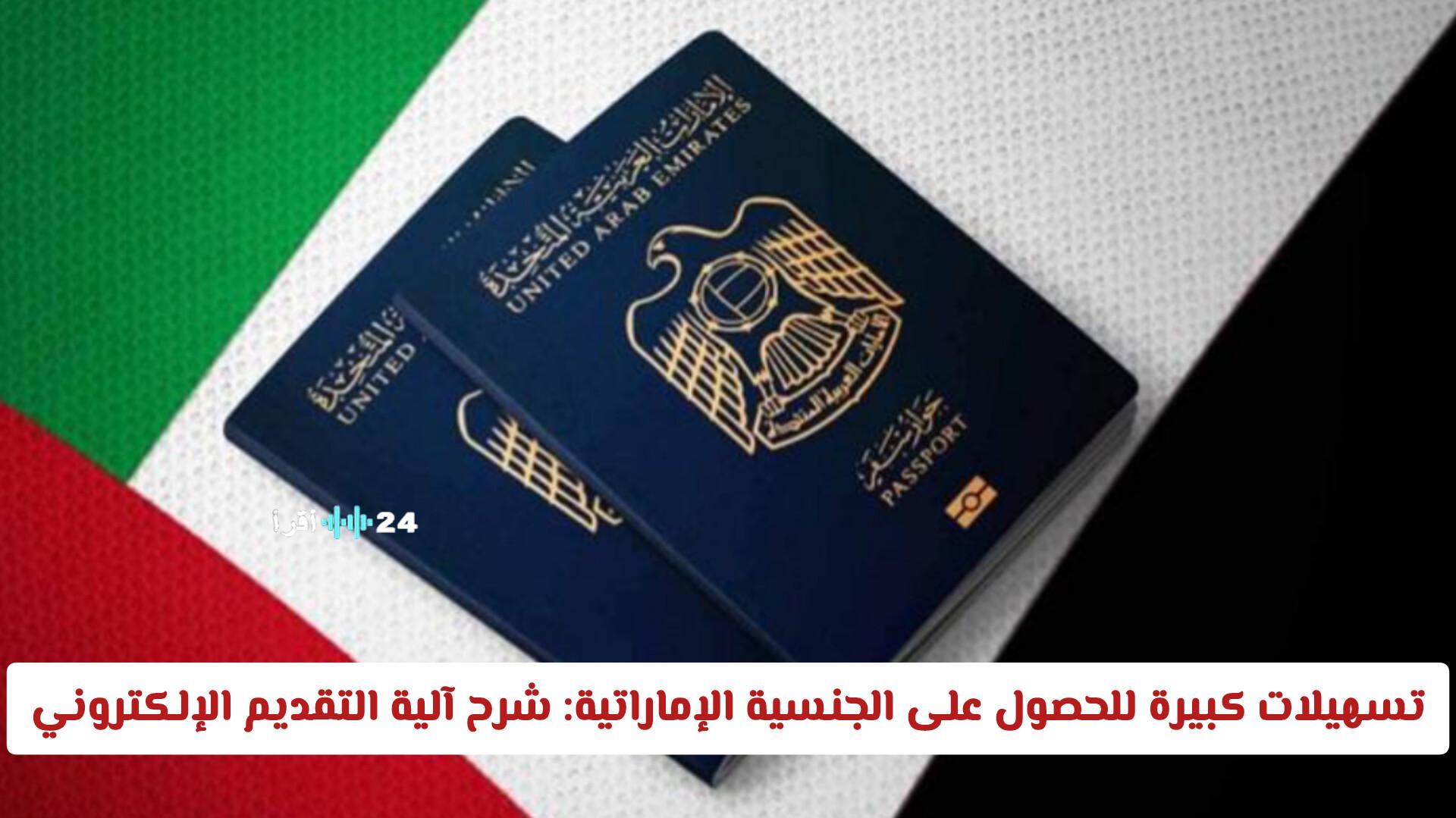 تسهيلات كبرى للجنسية الإماراتية الكشف عن آلية التقديم الإلكتروني لعام 2026