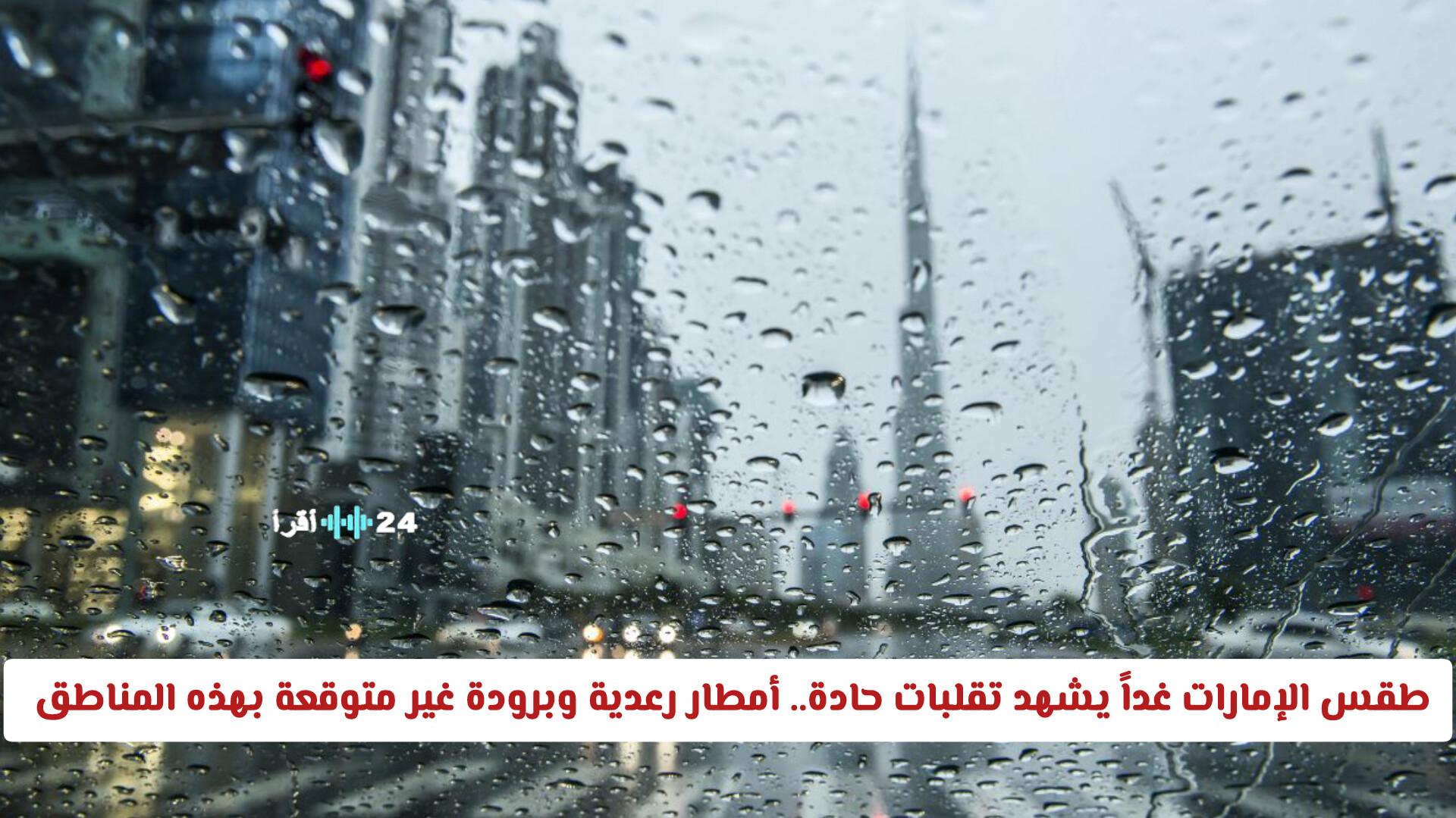 طقس الإمارات غداً يواجه تقلبات حادة أمطار رعدية وبرودة غير متوقعة تضرب مناطق محددة
