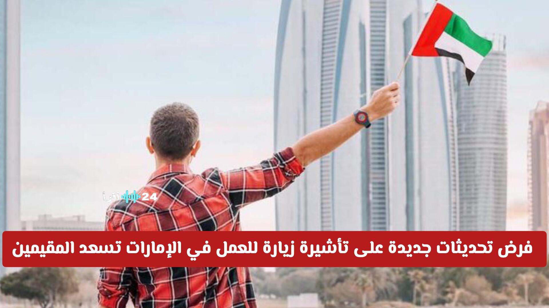 الإمارات تطلق تأشيرات زيارة عمل مرنة لتعزيز استقطاب الكفاءات الأجنبية