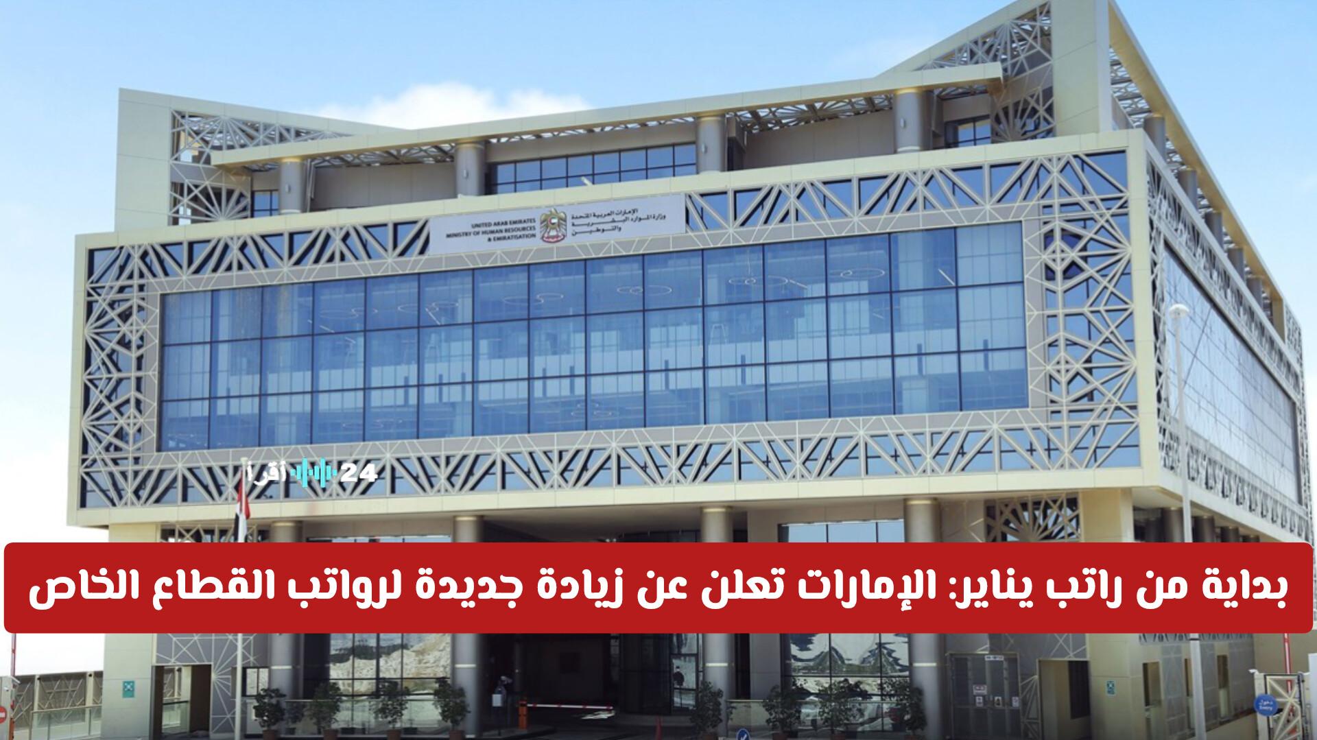 الإمارات تزف بشرى سارة بزيادة جديدة لرواتب القطاع الخاص مع راتب يناير