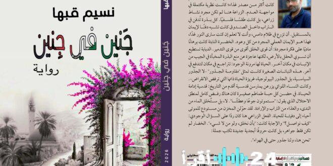 إصدار رواية “جنين في جنين” للكاتب نسيم قبها – شبكة فلسطين للأنباء