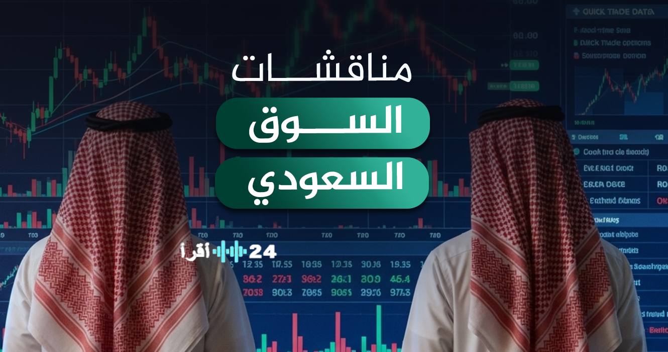 «مناقشات السوق السعودي: أبرز التطورات والتوجهات ليوم الأربعاء 31 ديسمبر 2025»