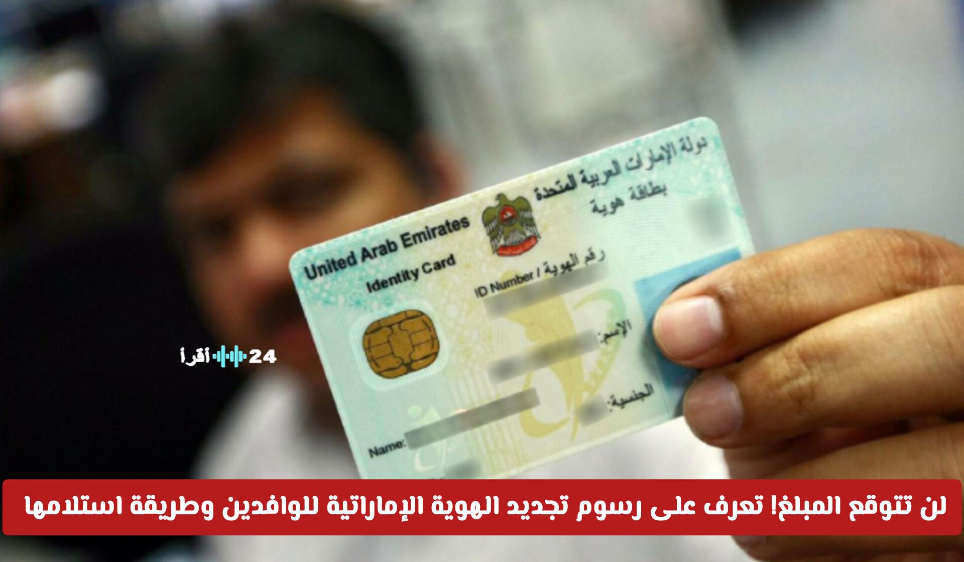 دليلك الشامل لرسوم تجديد الهوية الإماراتية للوافدين وطريقة استلامها