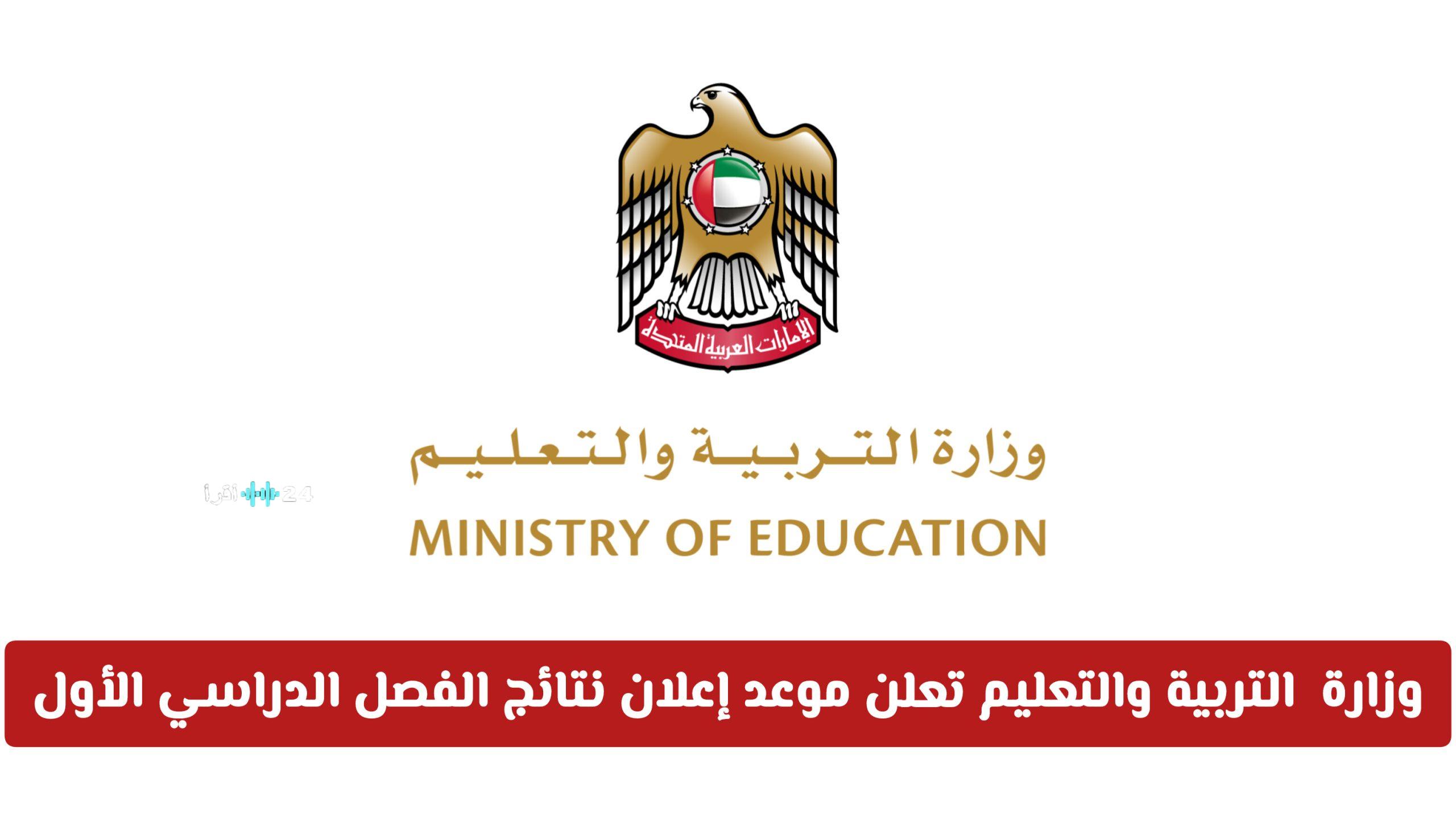 التربية الإماراتية تكشف موعد إعلان نتائج الفصل الدراسي الأول لجميع المراحل