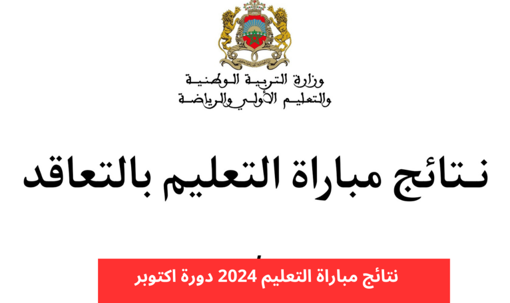 رابط نتائج مباراة التعليم الانتقاء الأولى 2024 – 2025 عبر موقع وزارة التربية الوطنية men.gov.ma في أكتوبر