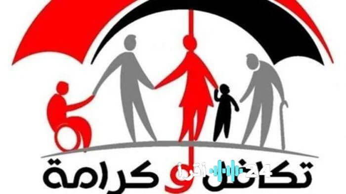 استعلام بالأرقام القومية عن الأسماء الجديدة في برنامج تكافل وكرامة 2026