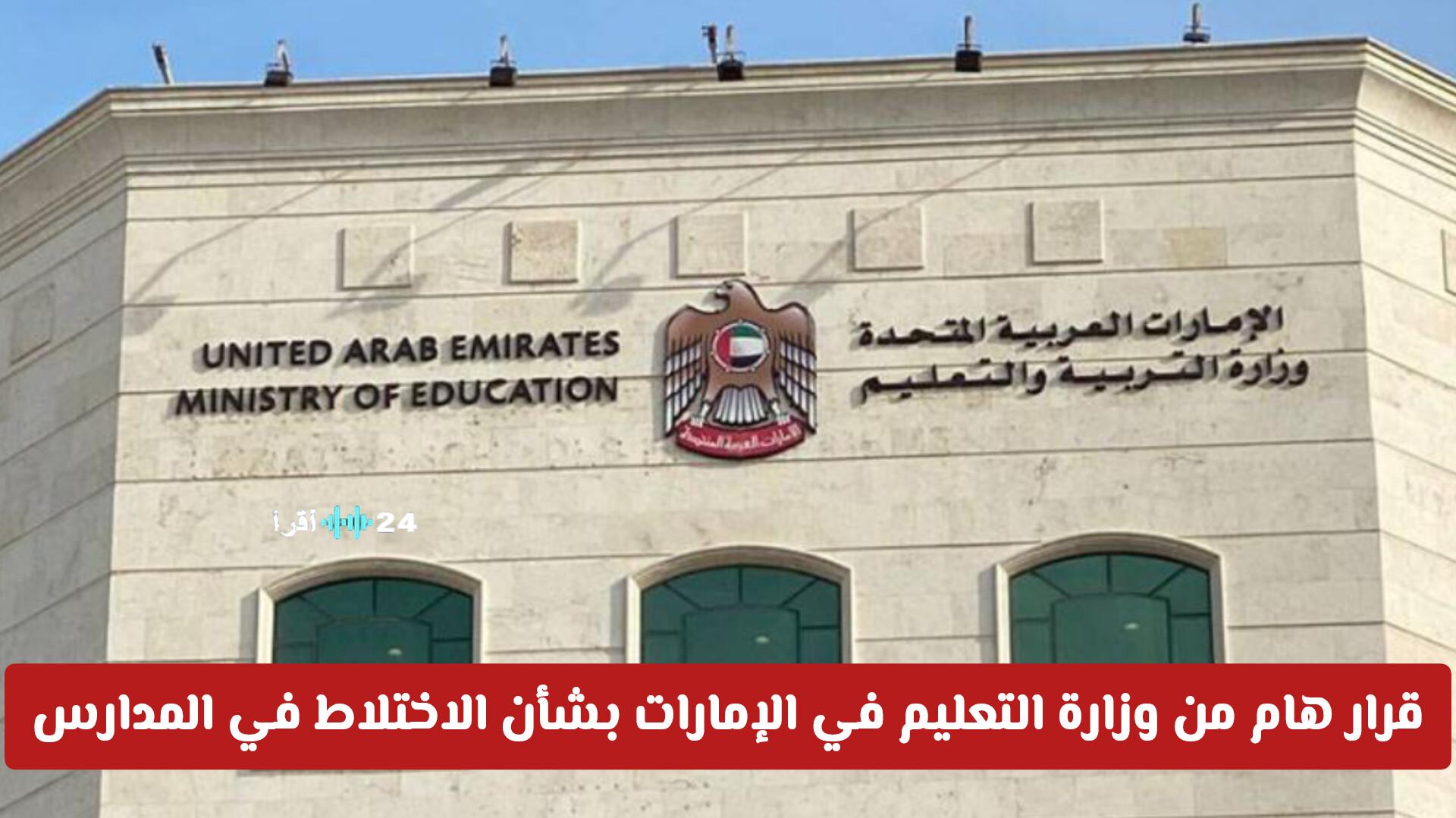 وزارة التعليم الإماراتية تحسم مصير الاختلاط بالمدارس هل يفصل الطلاب