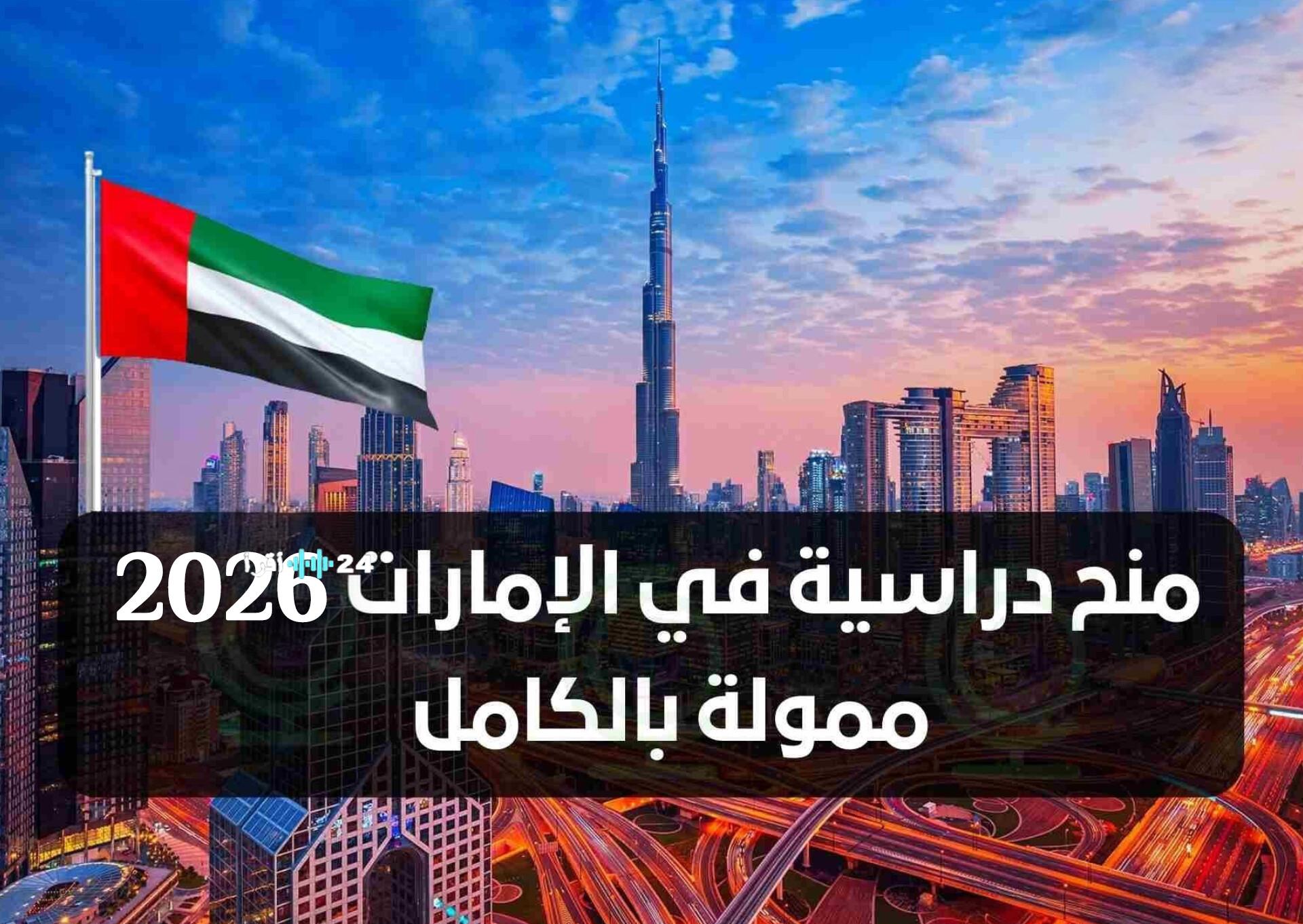 بوابتك لمستقبل مشرق منح ممولة بالكامل في أفضل جامعة بالإمارات تعرف على شروط وطريقة التقديم