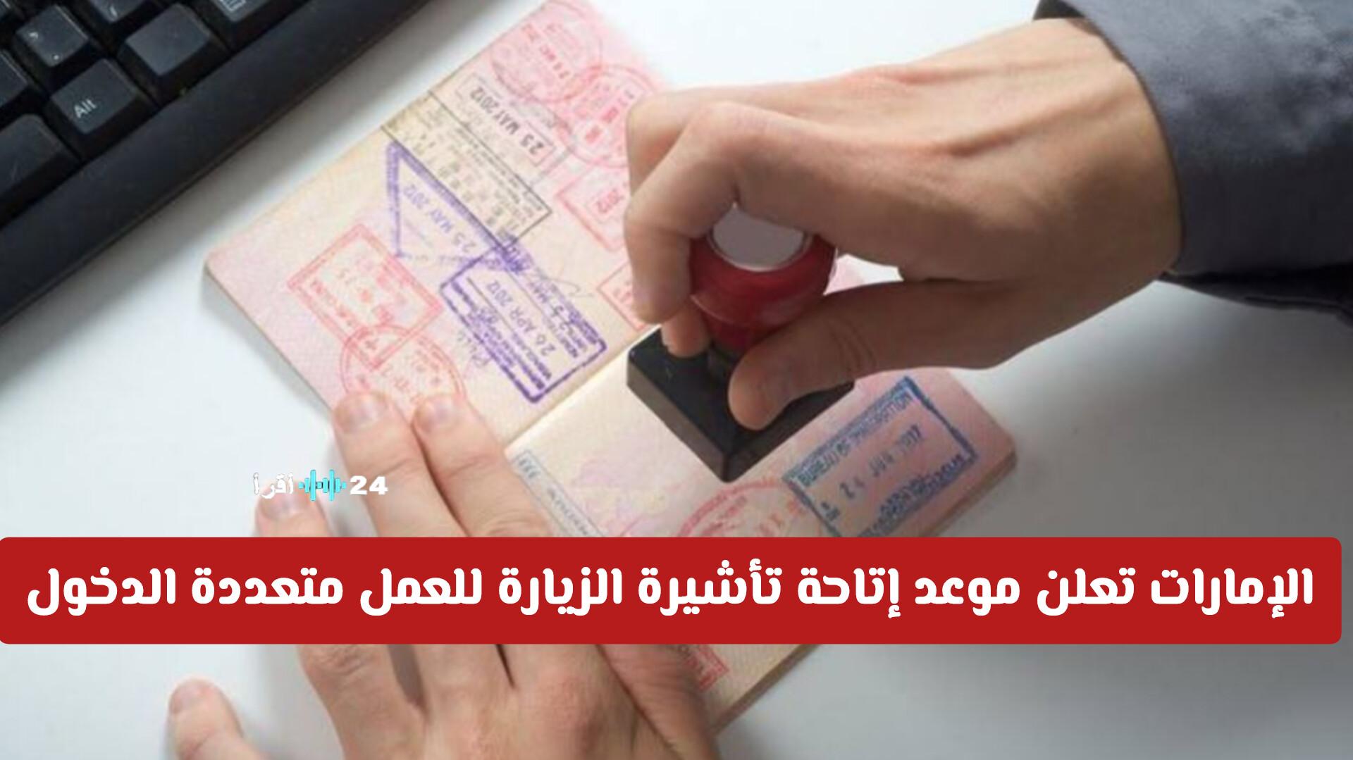 الإمارات تحدد موعد إطلاق تأشيرة العمل متعددة الدخول وتكشف عن أبرز مزاياها ومدة صلاحيتها