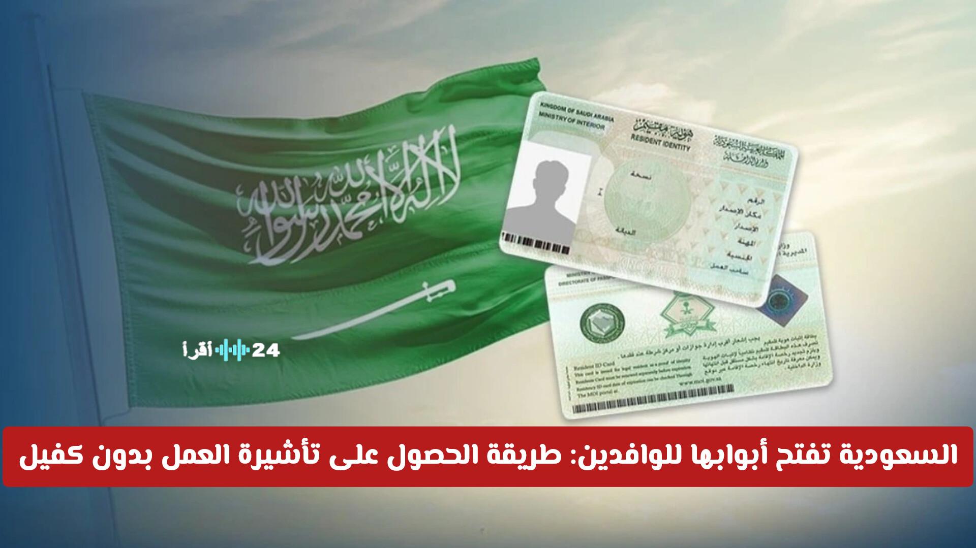 السعودية تفتح أبوابها للوافدين في دليل شامل لعملية الحصول على تأشيرة العمل بدون كفيل بيسر