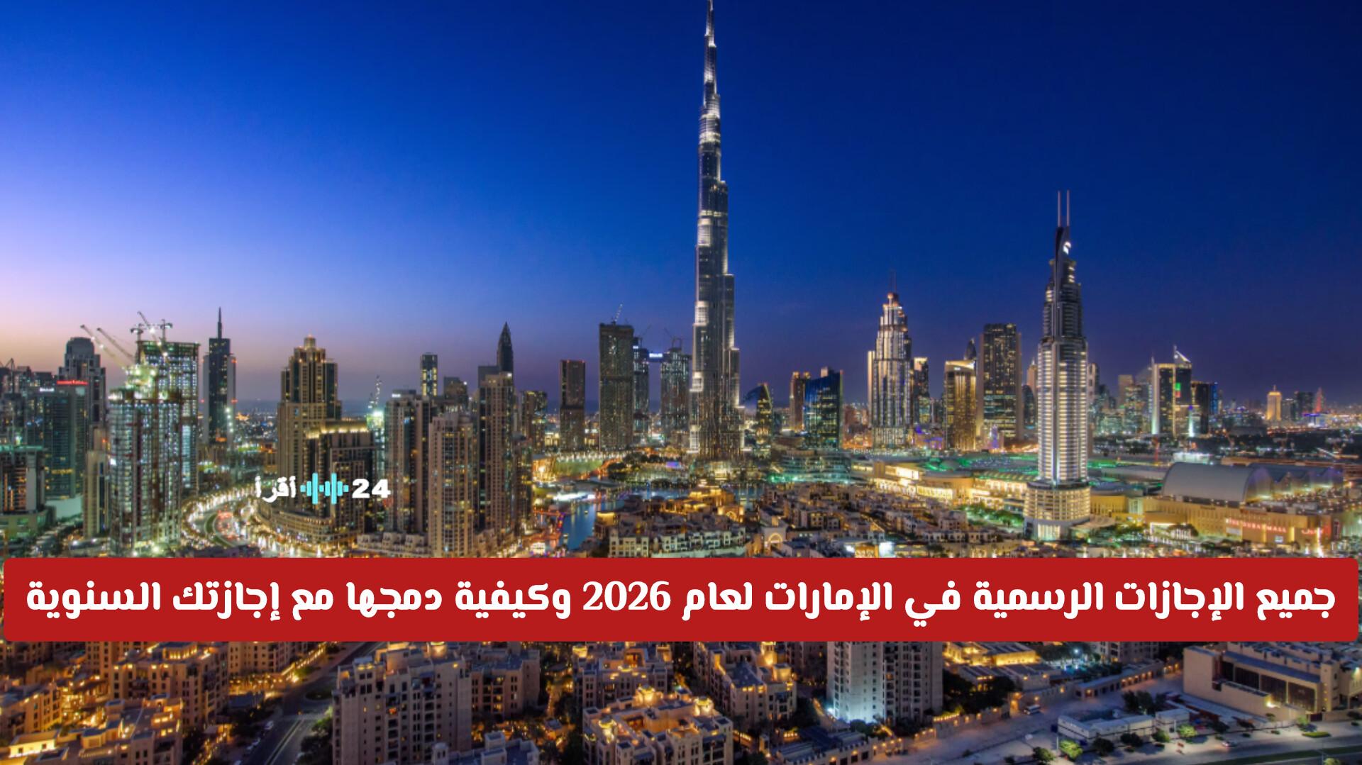 الإجازات الرسمية في الإمارات 2026 خارطة طريقك لتمديد العطلة السنوية