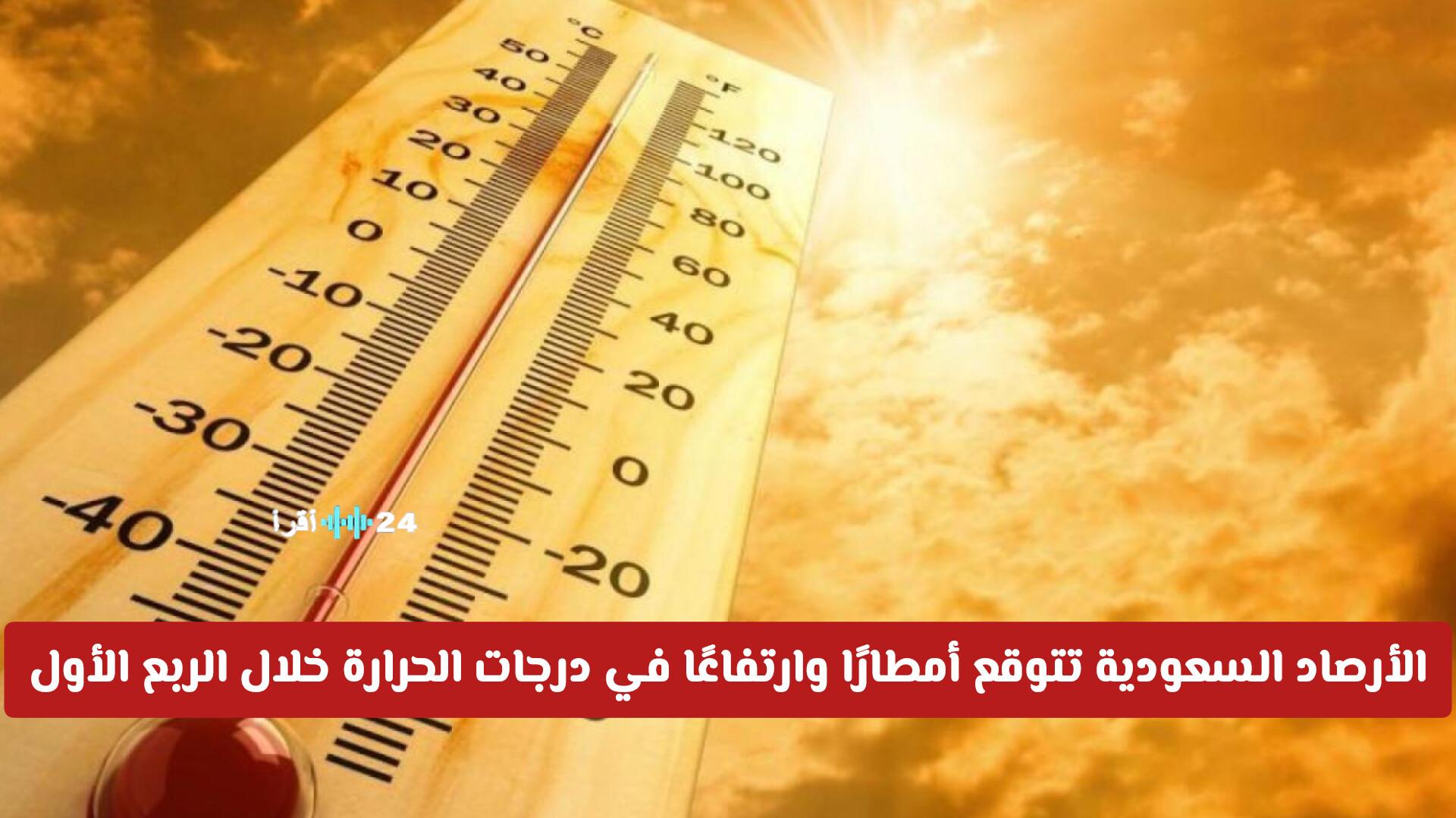 الأرصاد السعودية تتنبأ بتقلبات في درجات الحرارة وأمطار متفاوتة خلال الربع الأول من 2026