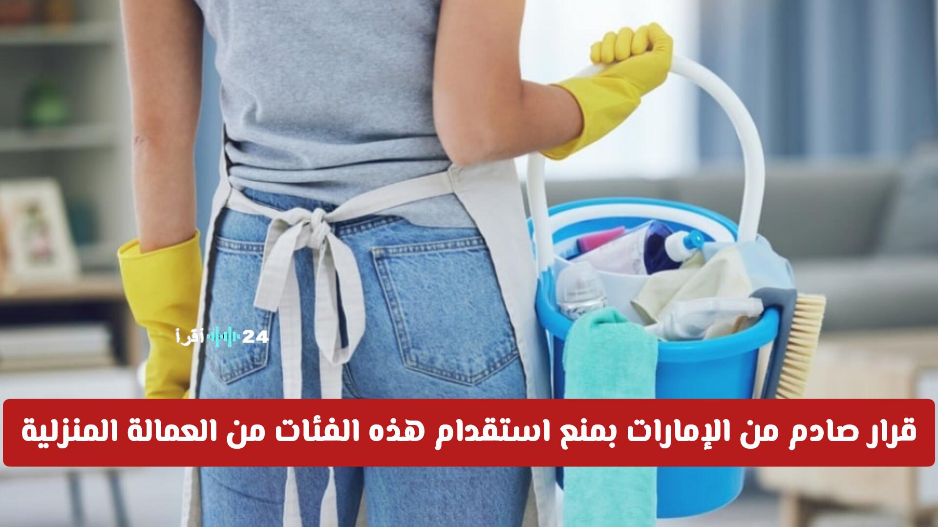 قرار إماراتي مفاجئ يوقف استقدام فئات من العمالة المنزلية وتحذير للمقبلين