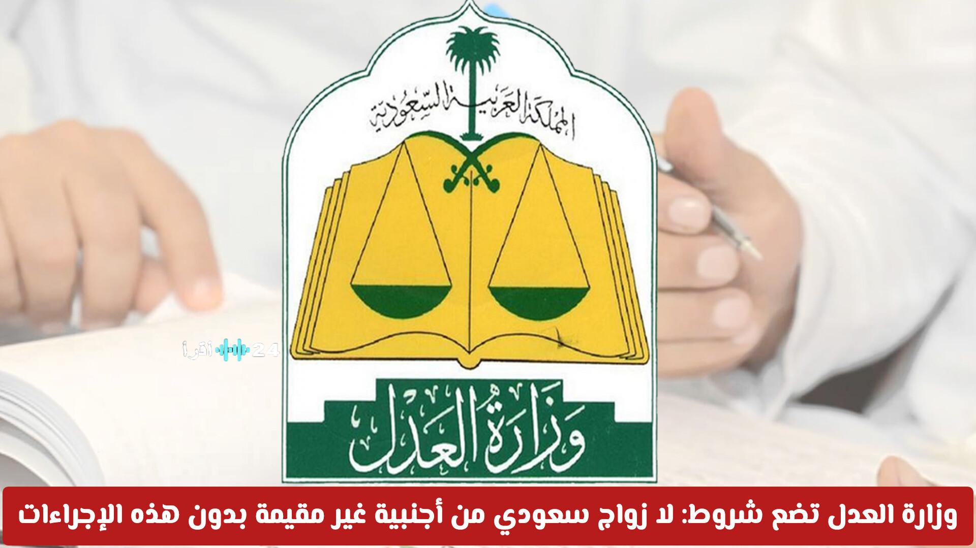 وزارة العدل تفرض شروطًا صارمة: زواج السعودي من أجنبية غير مقيمة يتطلب إجراءات محددة