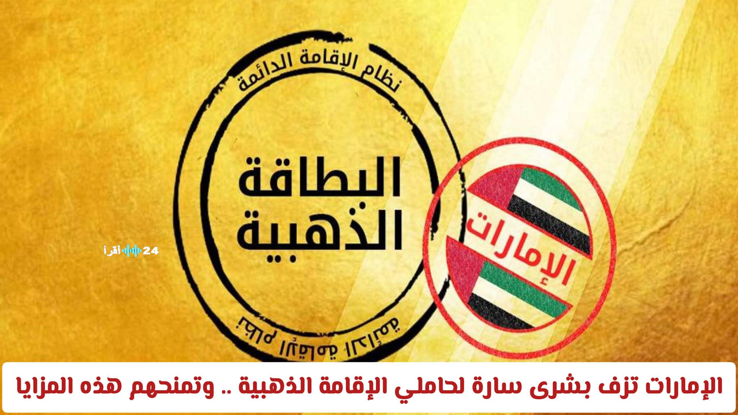 الإمارات تطلق حزمة حوافز غير مسبوقة لحاملي الإقامة الذهبية