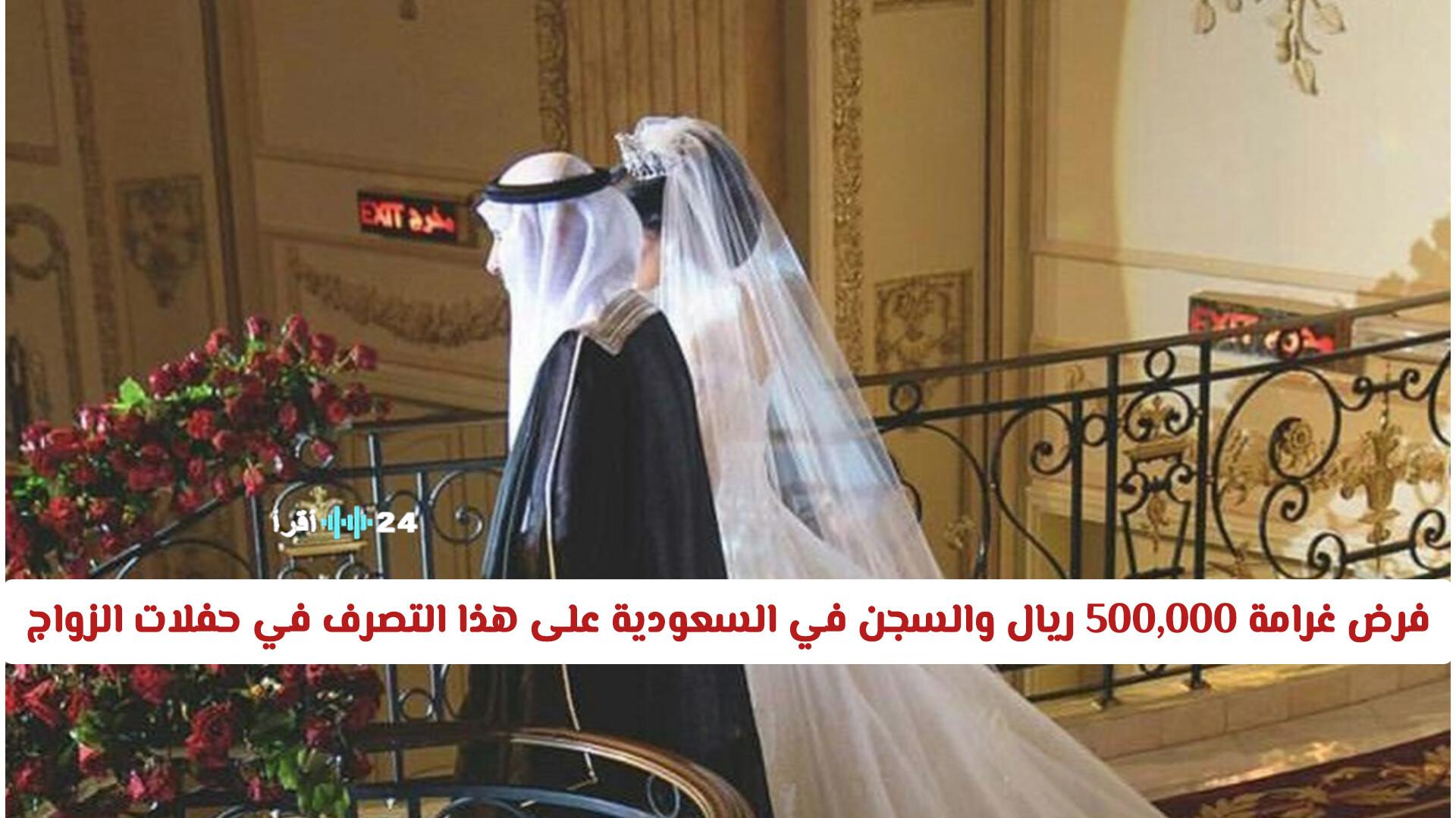 عاجل فرض غرامة 500,000 ريال والسجن في السعودية بسبب تصرف شائع في حفلات الزواج