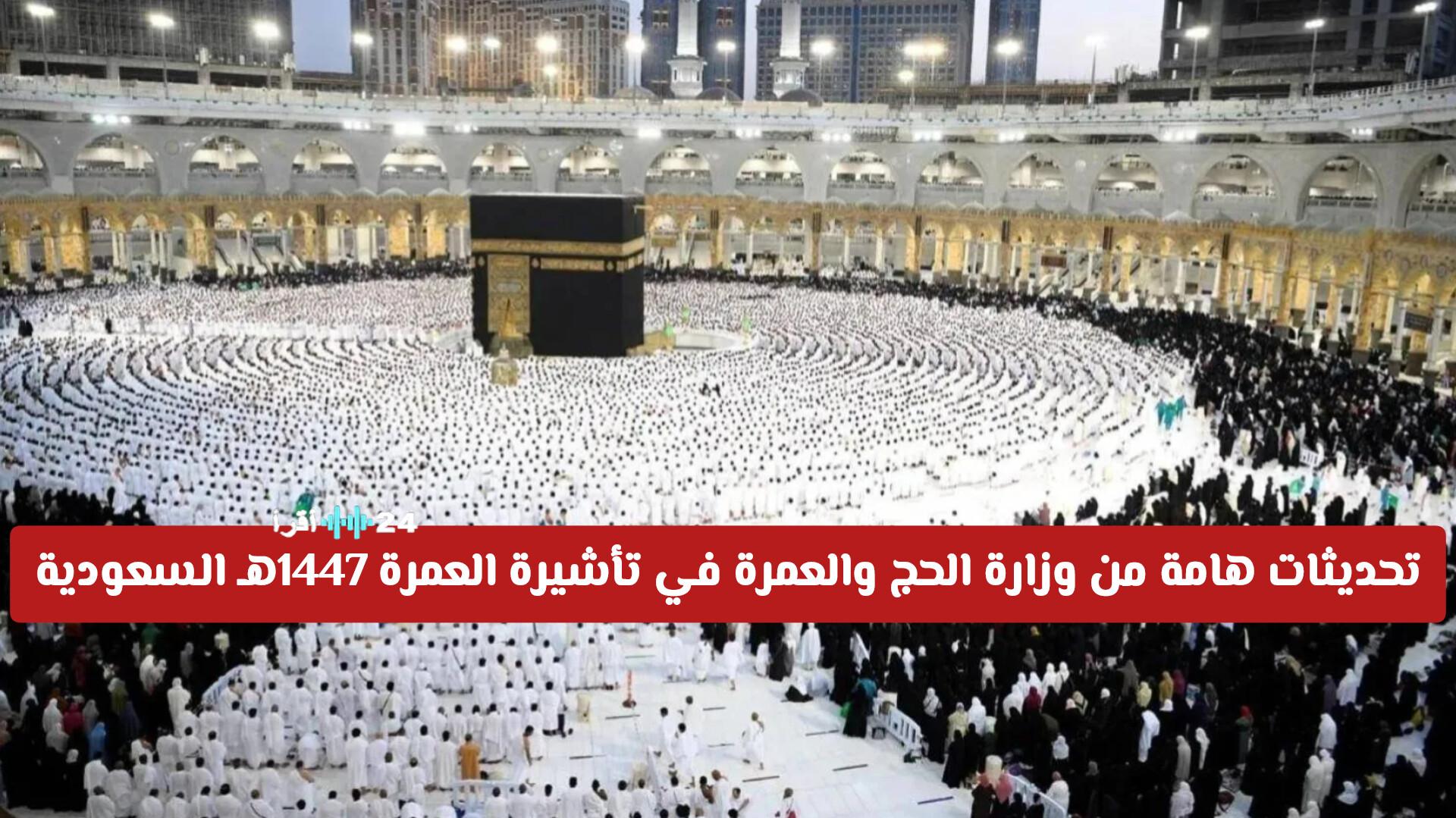 تحديثات وزارة الحج والعمرة تبرز مستجدات تأشيرة العمرة لعام 1447هـ في السعودية