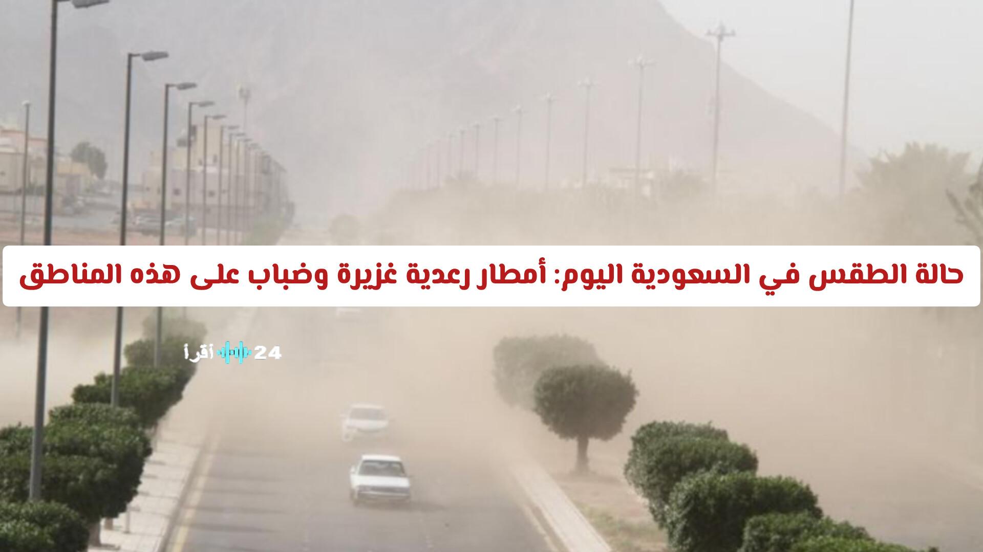 حالة الطقس في السعودية اليوم تتضمن أمطارًا رعدية غزيرة وضبابًا يحجب الرؤية في عدة مناطق