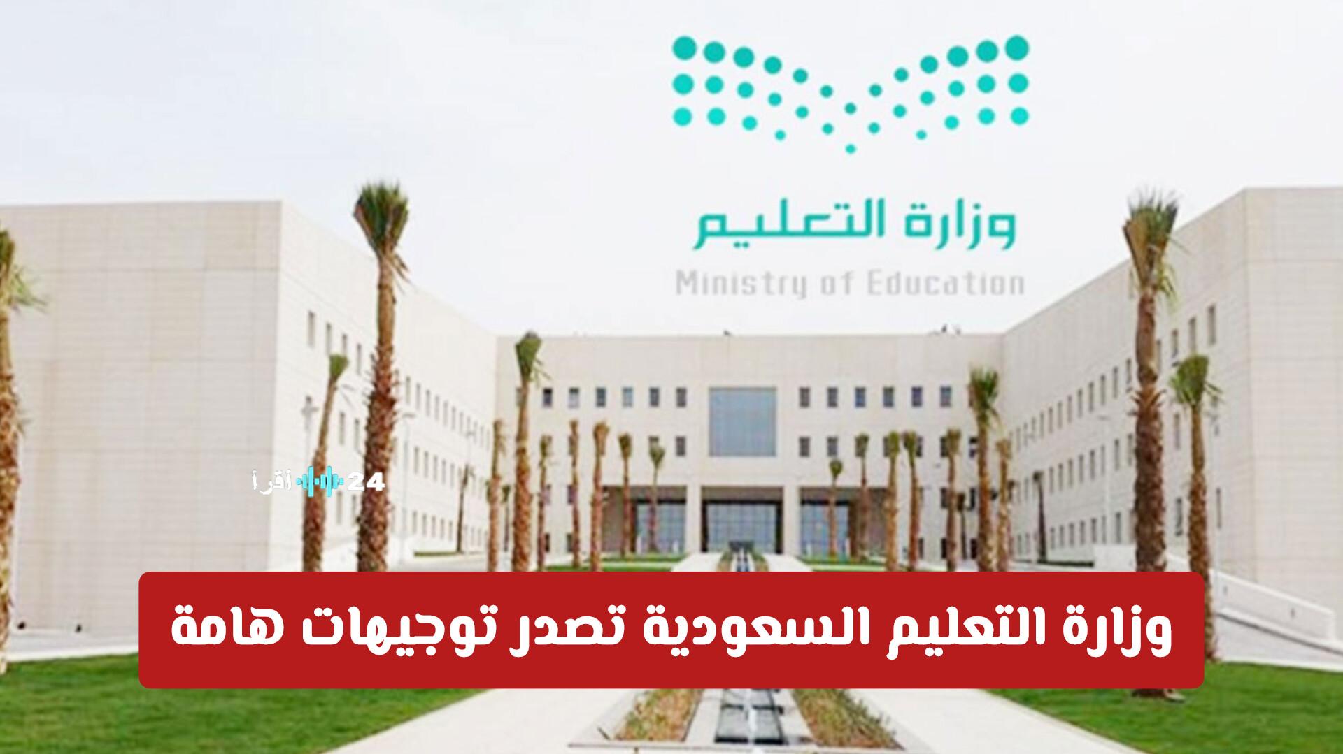 وزارة التعليم السعودية تصدر توجيهات هامة بشأن الدراجات وتصحيح الاختبارات النهائية والغياب