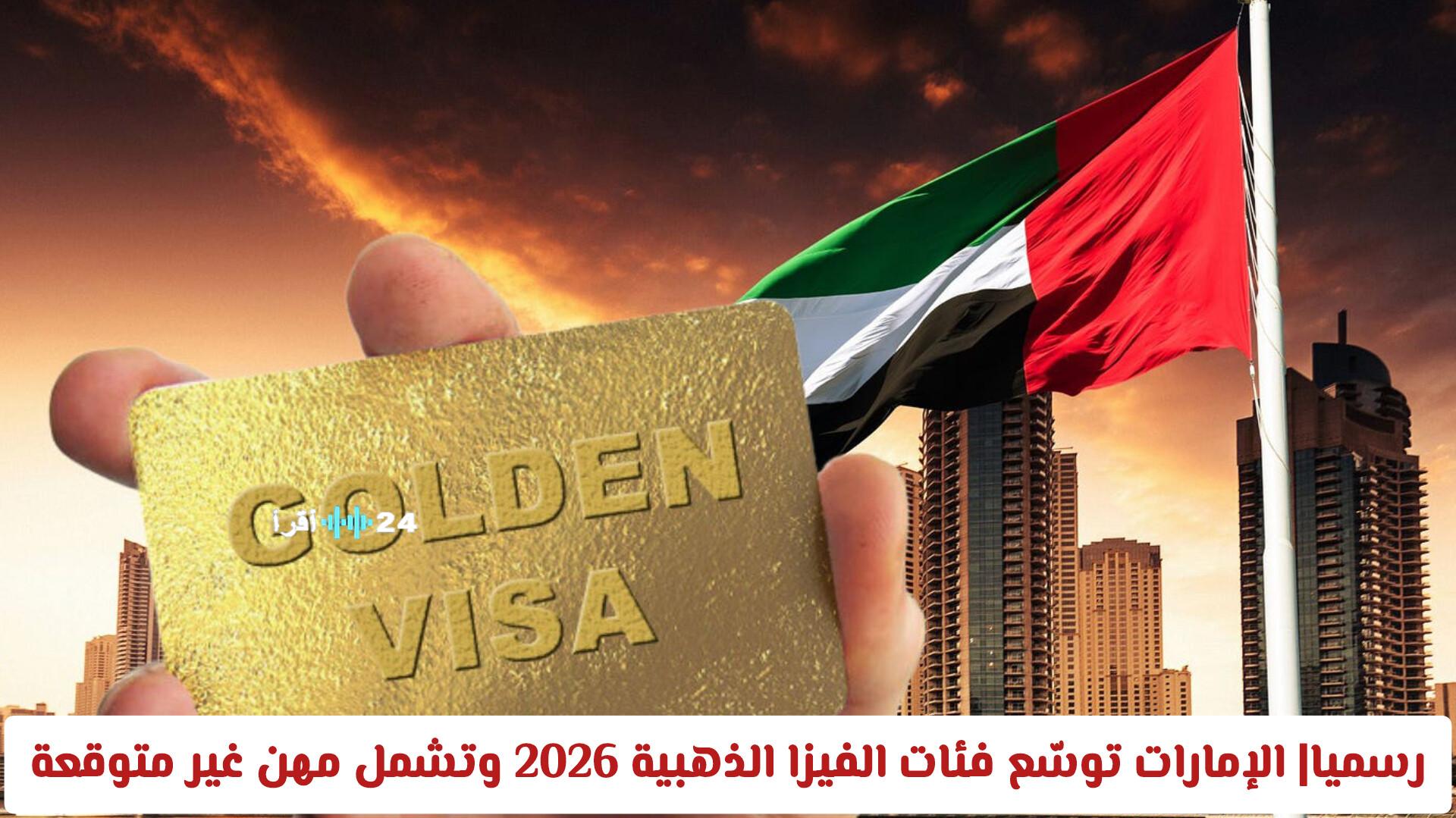 الإمارات توسع فئات الفيزا الذهبية 2026 بشكل غير مسبوق تستهدف مهنًا غير متوقعة هل أنت ضمن المؤهلين للفرصة الذهبية