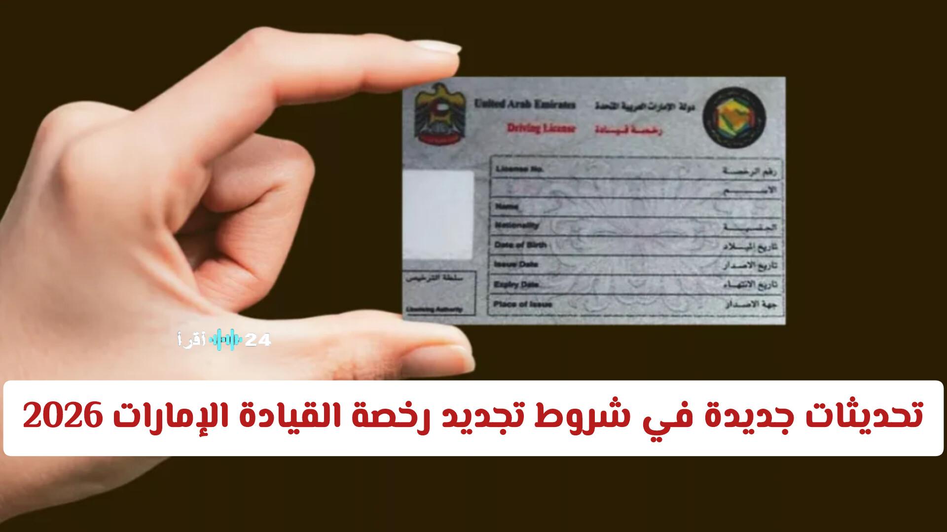 تعديلات جوهرية في شروط تجديد رخصة القيادة بالإمارات 2026 لتبسيط الإجراءات