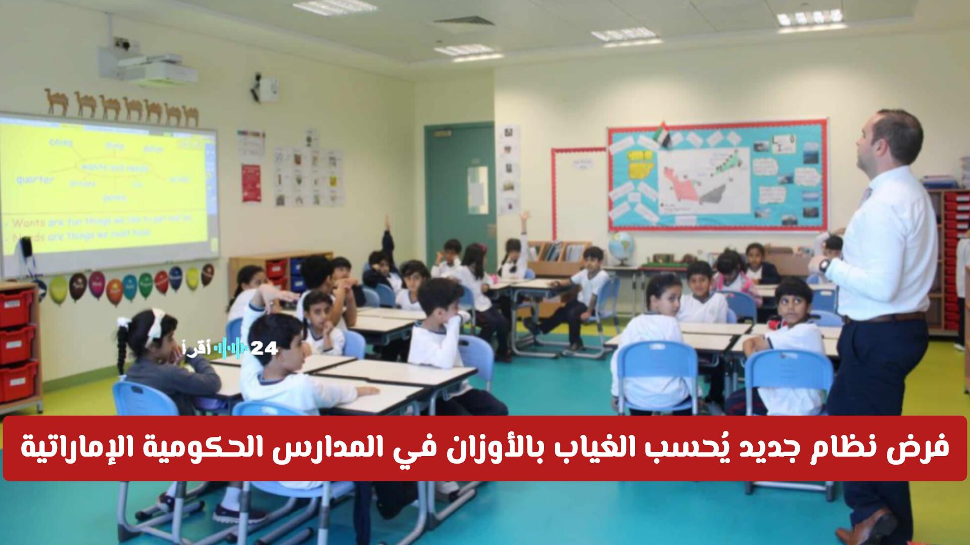 الإمارات تفرض نظام غياب بالأوزان في المدارس الحكومية 2026 وهكذا يحدد مصير الطالب بالرسوب