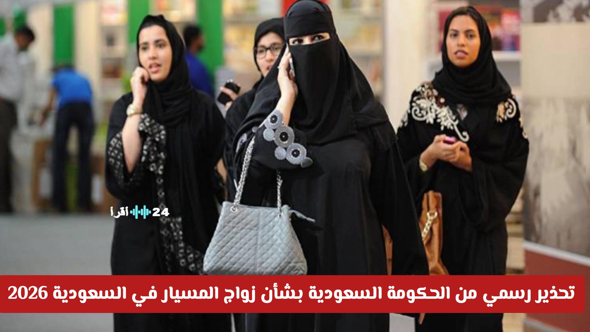 تحذير رسمي من الحكومة السعودية حول مستقبل زواج المسيار في 2026