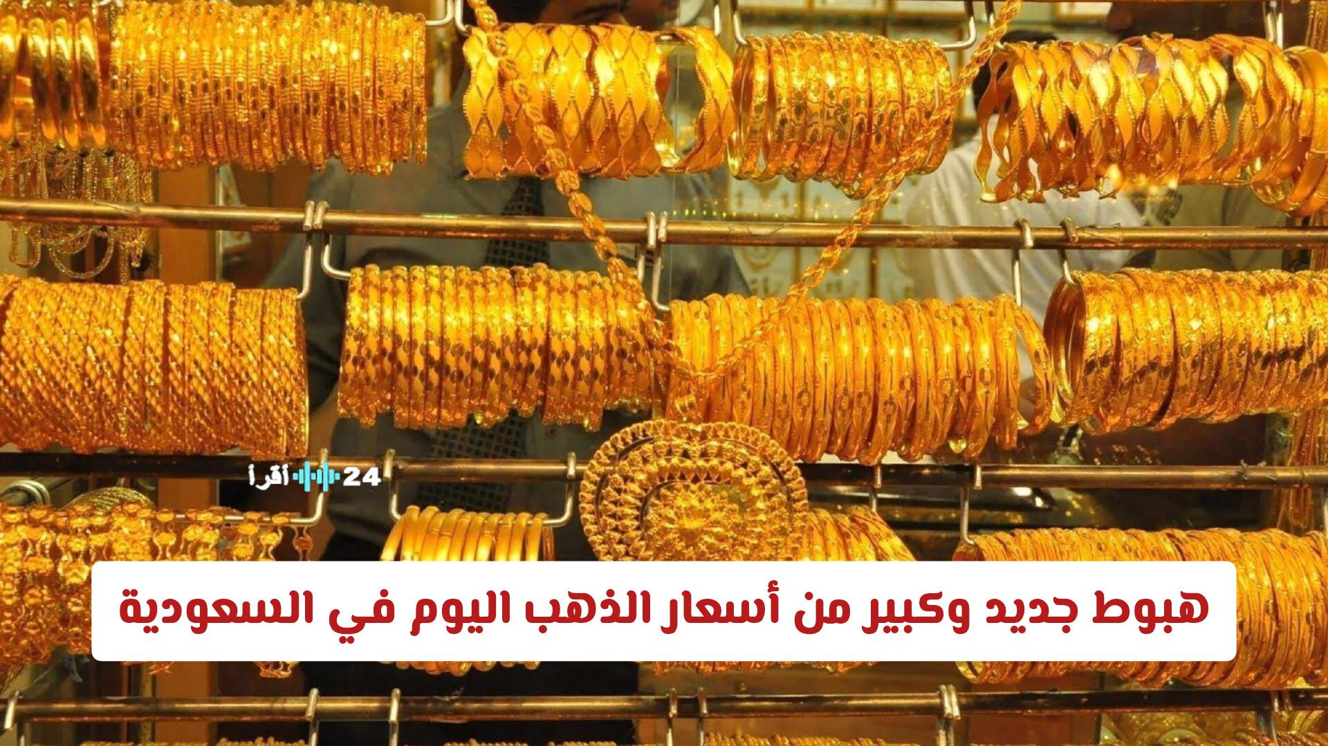 هبوط جديد وكبير في أسعار الذهب اليوم في السعودية مع تحديث لأحدث أسعار العيارات