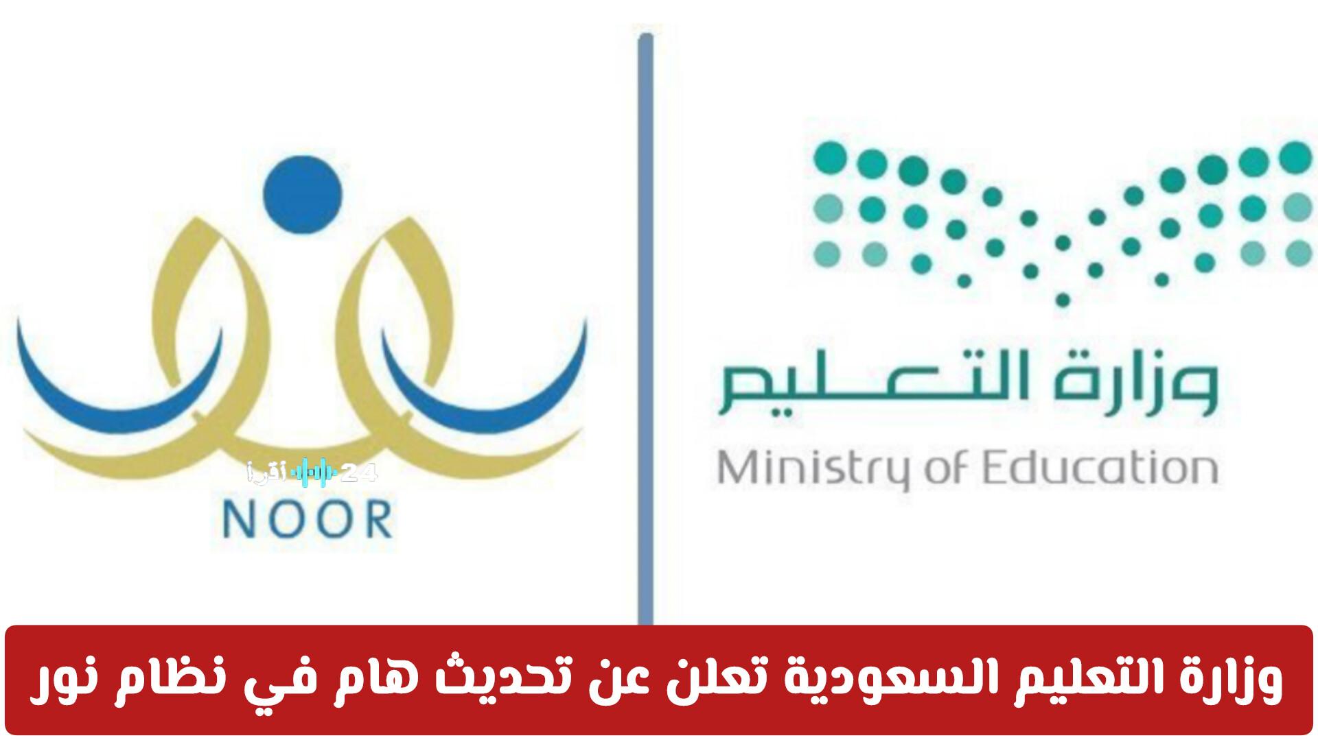 قبل إعلان النتائج، وزارة التعليم السعودية تكشف عن تحديث مهم في نظام نور