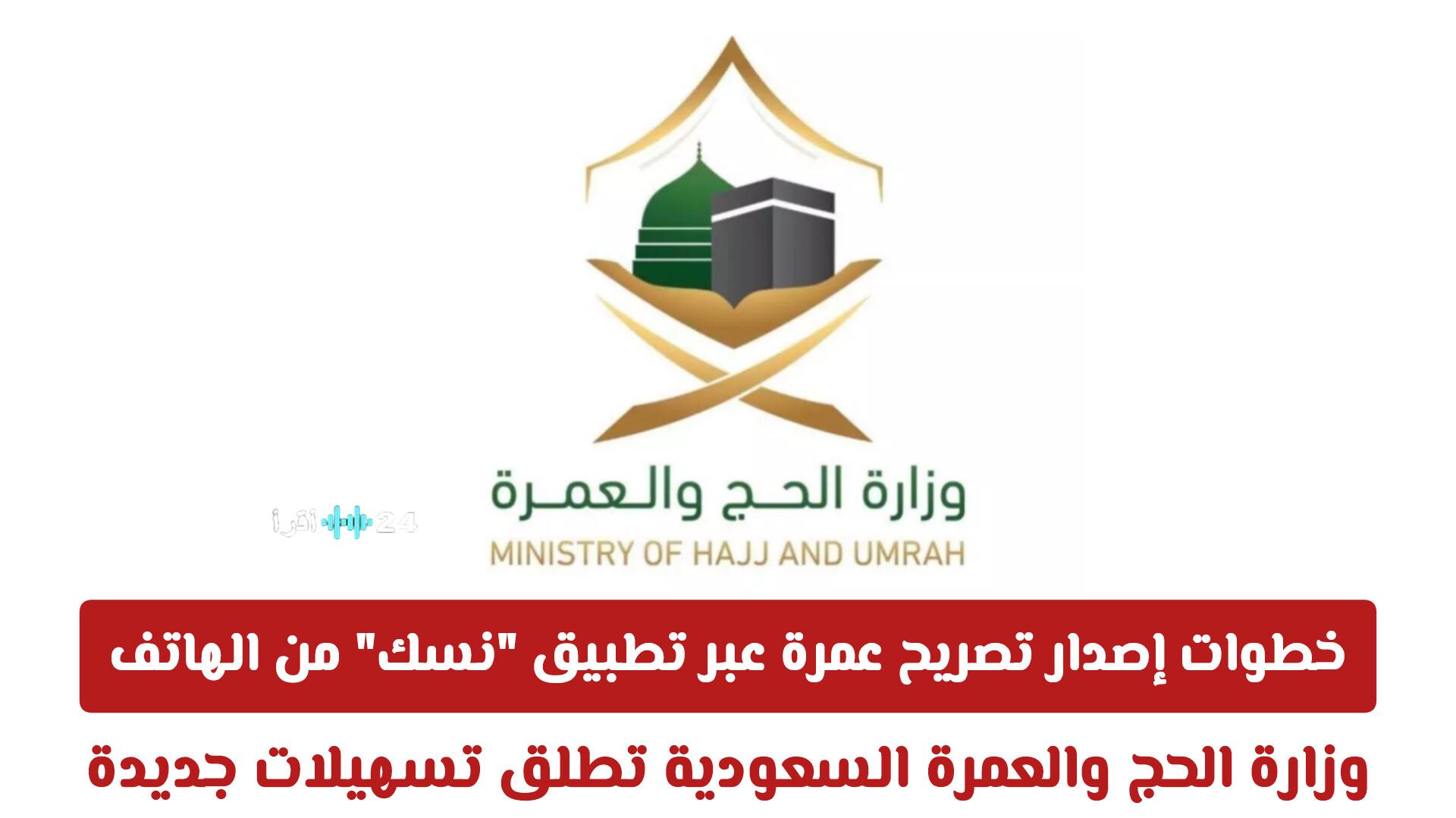 خطوات إصدار تصريح عمرة عبر تطبيق “نسك” للهاتف مع التسهيلات الجديدة من وزارة الحج والعمرة السعودية