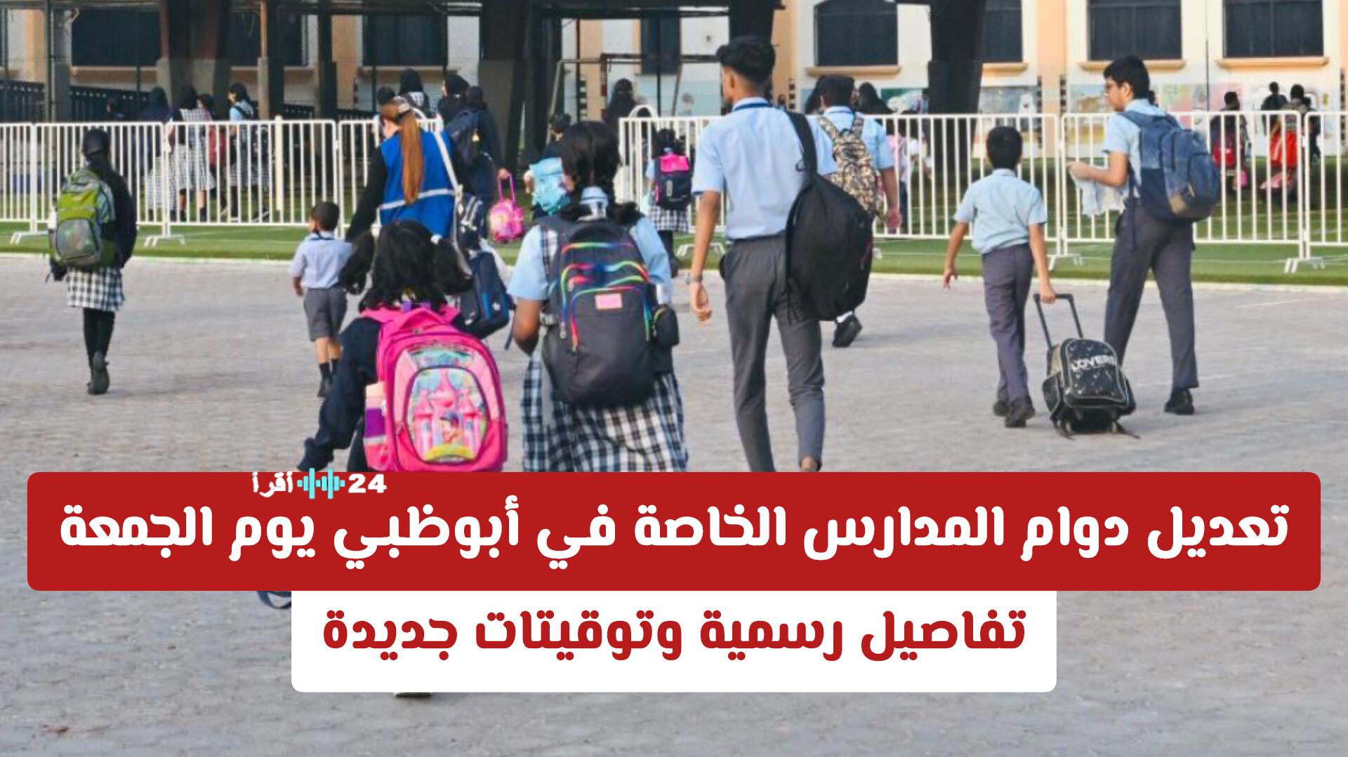 أبوظبي تعلن توقيتات جديدة لدوام المدارس الخاصة يوم الجمعة