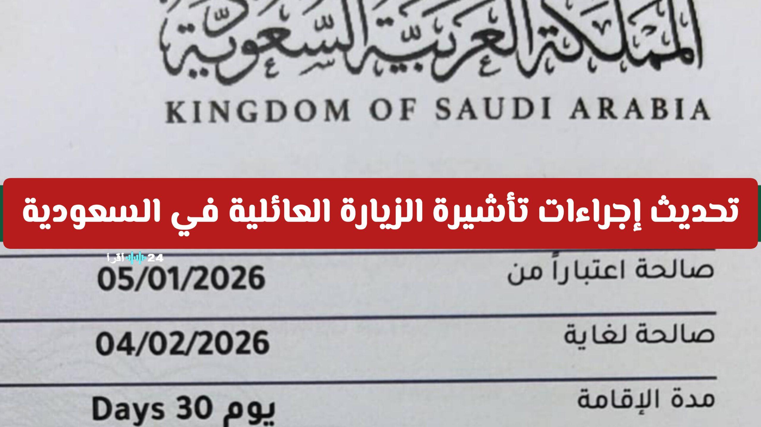 فرض تحديث إجراءات تأشيرة الزيارة العائلية في السعودية يحدد مدة الإقامة وعدد مرات الدخول الجديد