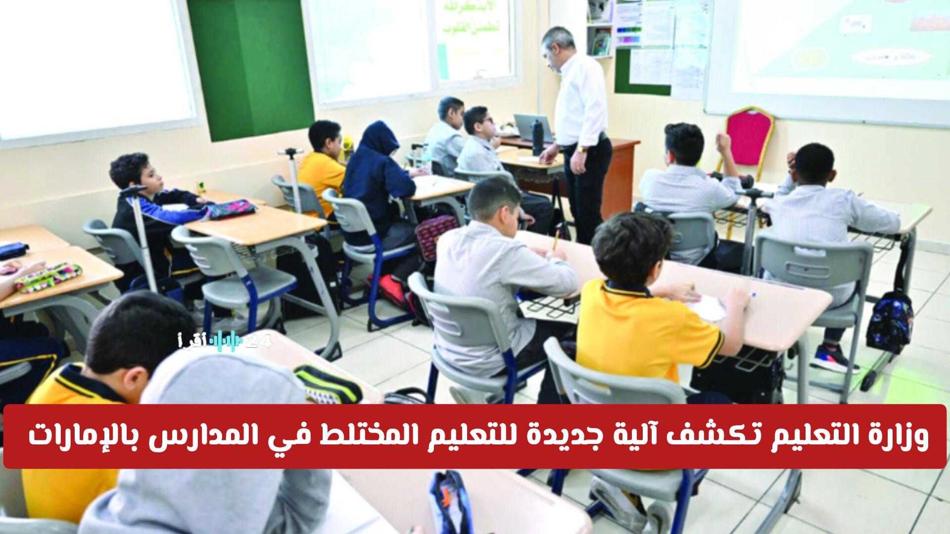 التعليم الإماراتي يكشف النقاب عن آلية جديدة للمدارس الخاصة المختلطة ترسم ملامح مستقبل الفصل بين الجنسين