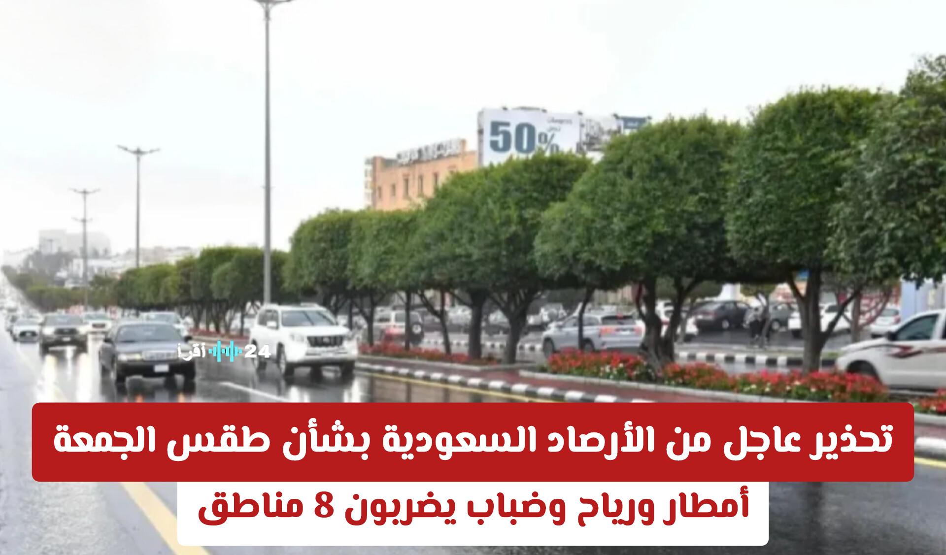 تحذير عاجل من الأرصاد السعودية حول طقس الجمعة مع هطول أمطار ورياح وضباب في 8 مناطق