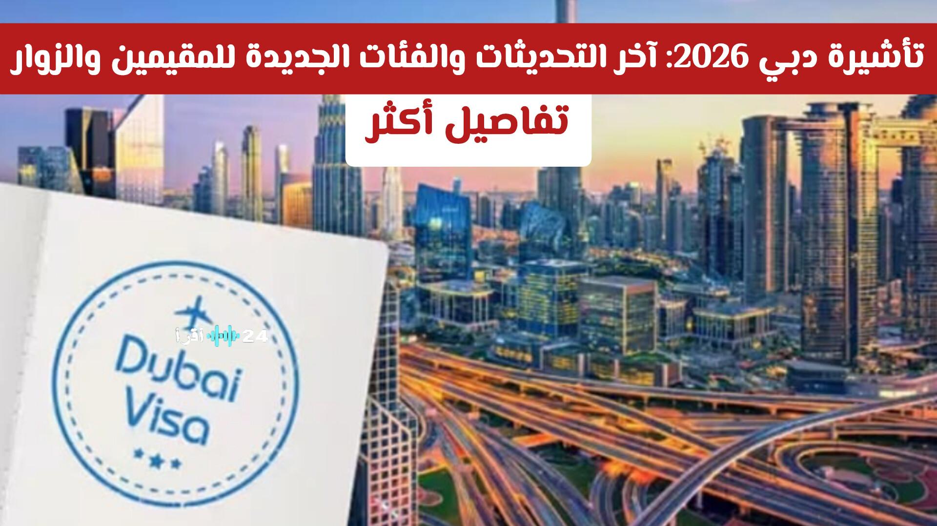 دليل شامل لآخر تحديثات تأشيرة دبي 2026 والفئات الجديدة للمقيمين والزوار