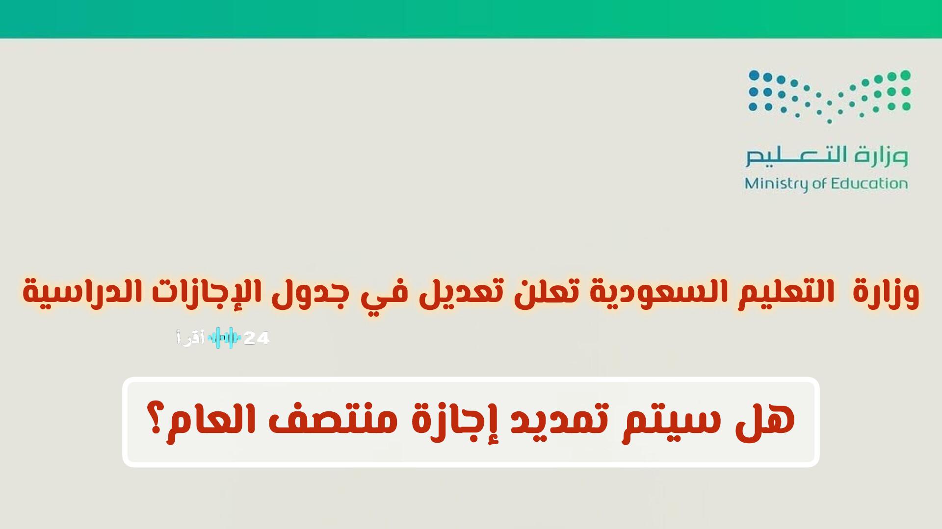 وزارة التعليم السعودية تعدل جدول الإجازات الدراسية وتركز على إمكانية تمديد إجازة منتصف العام