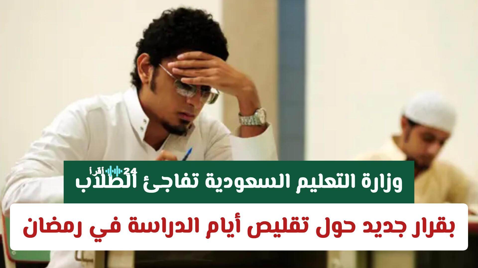 وزارة التعليم السعودية تعلن عن قرار مفاجئ بتقليص أيام الدراسة خلال رمضان