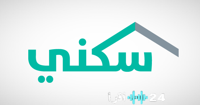 موعد صرف الدعم السكني لشهر يناير 2025 في وزارة الإسكان وملابسات زيادة المستحقات